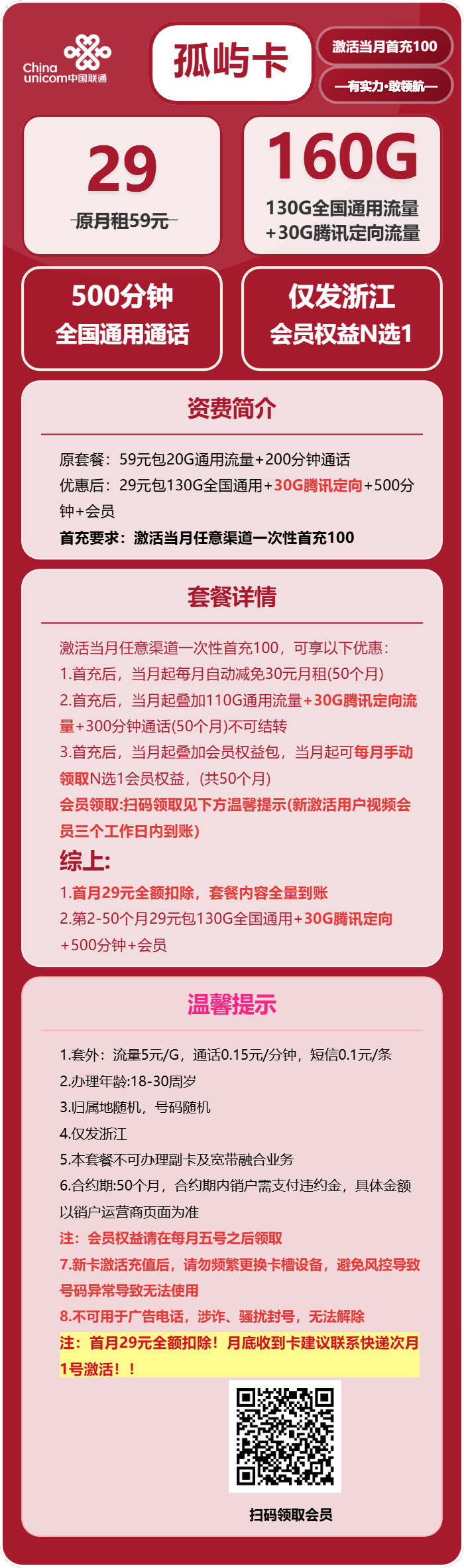 联通孤屿卡29元/月:160G流量+500分钟通话(4年套餐,送4年视频会员,仅发浙江省内)