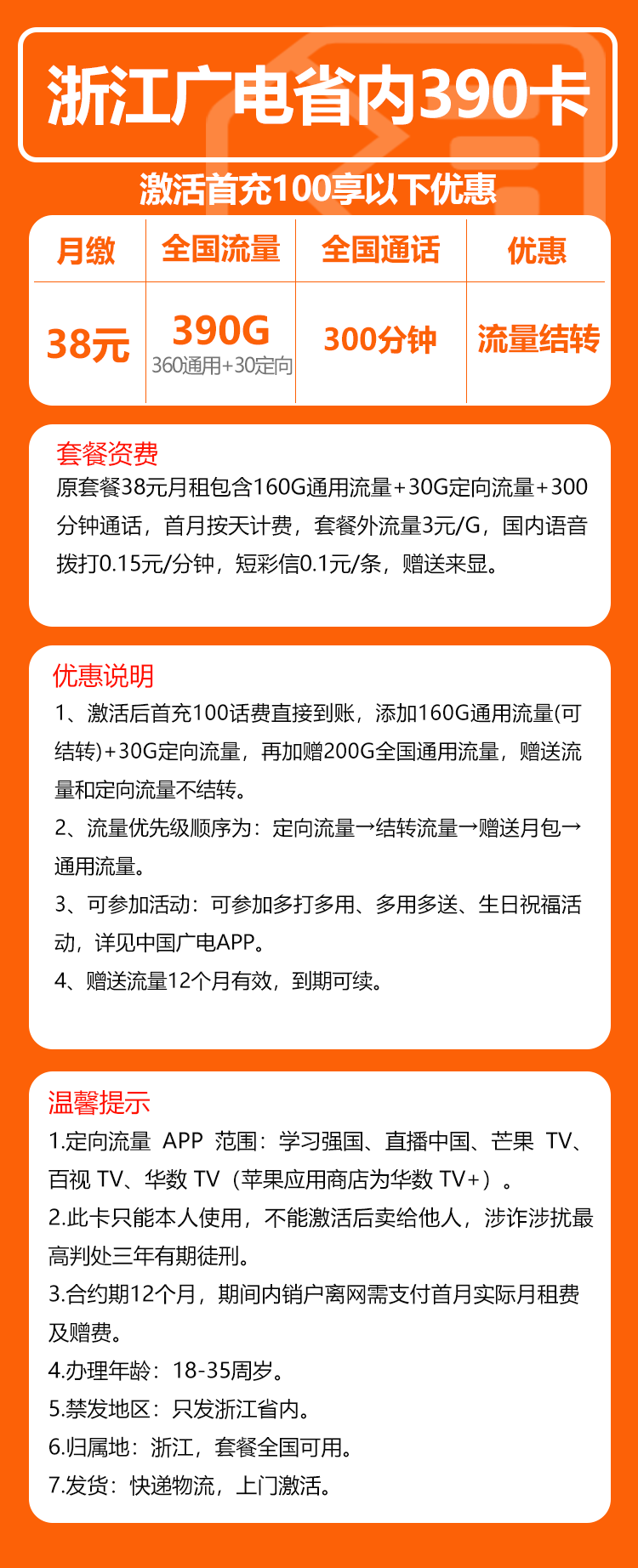广电浙江省内390卡②38元/月:390G流量+300分钟通话(长期套餐,仅发浙江省内)