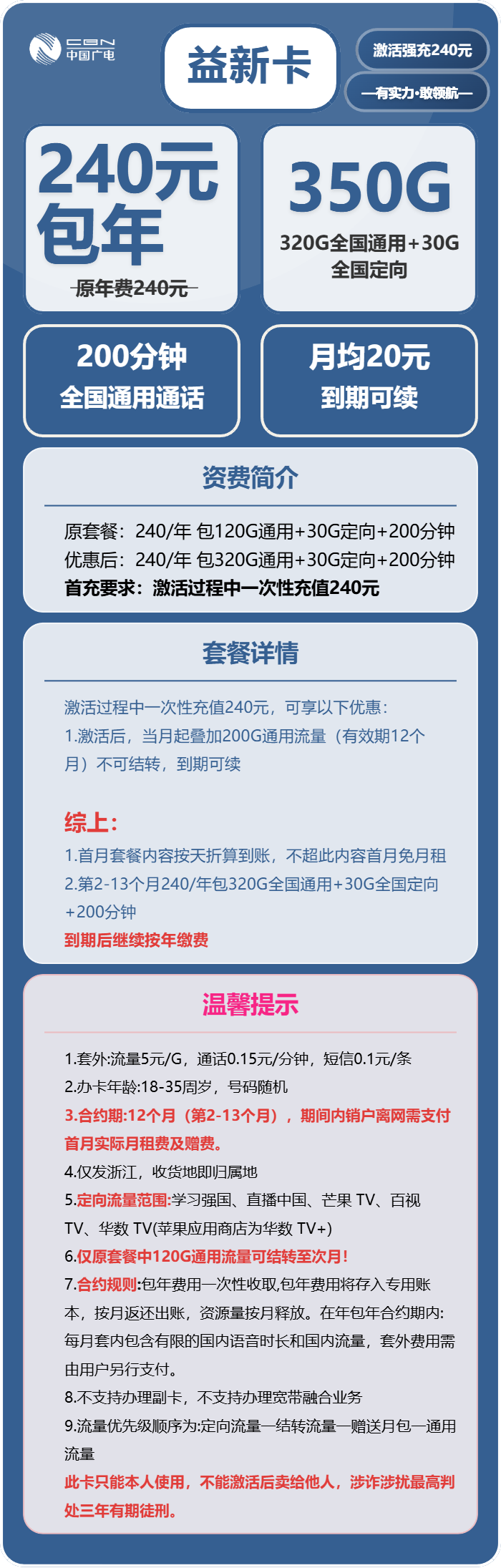 广电益新卡240元/年:每月350G流量+200分钟通话(长期套餐,仅发浙江省内)