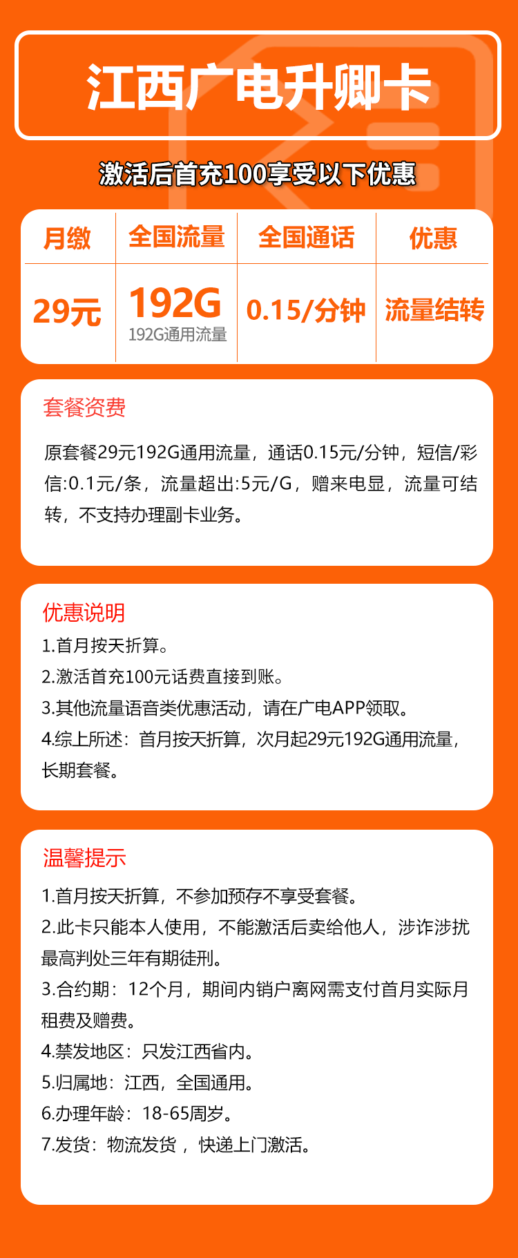 广电江西升卿卡29元/月：192G流量+通话0.15元/分钟（长期套餐，仅发江西省内）