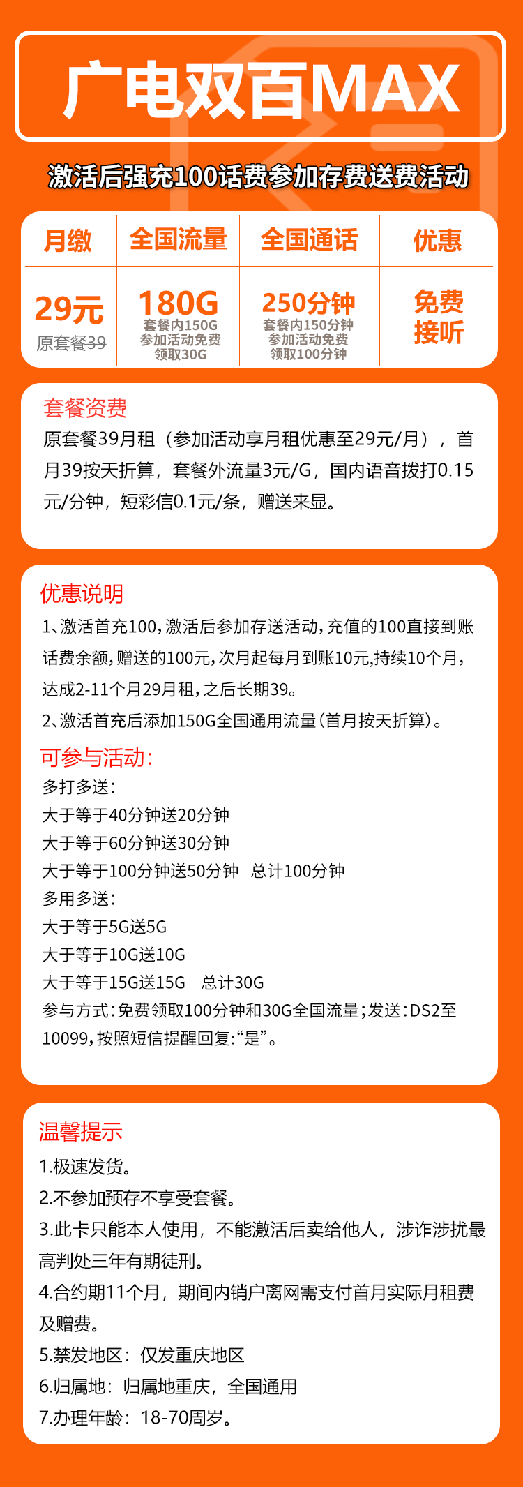 广电双百MAX卡⑧29元/月:180G流量+250分钟通话(长期套餐,仅发重庆市内)
