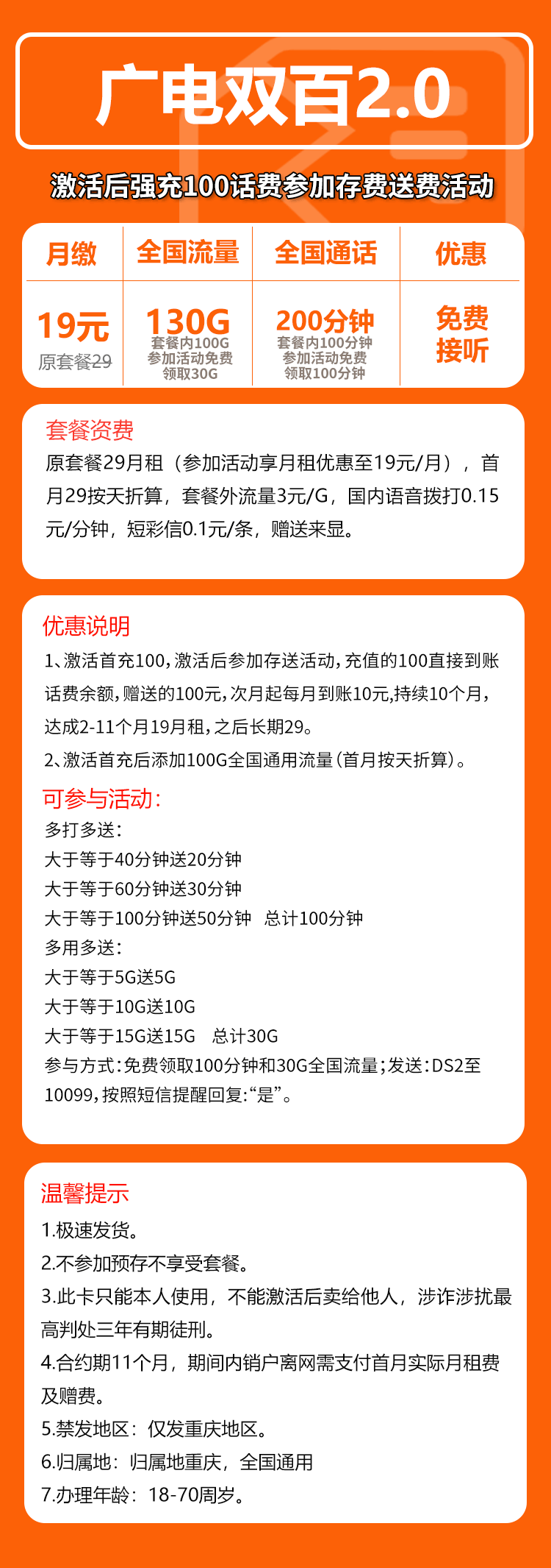 广电双百2.0卡⑧19元/月：130G流量+200分钟通话（长期套餐，仅发重庆市内） -90好卡