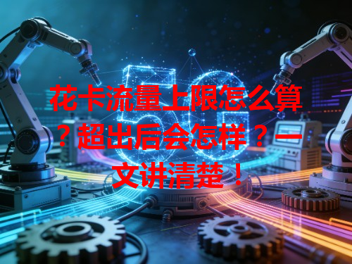 花卡流量上限怎么算？超出后会怎样？一文讲清楚！