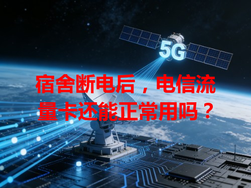 宿舍断电后，电信流量卡还能正常用吗？