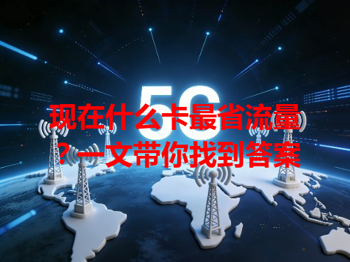 现在什么卡最省流量？一文带你找到答案
