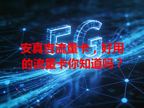 安真吉流量卡，好用的流量卡你知道吗？