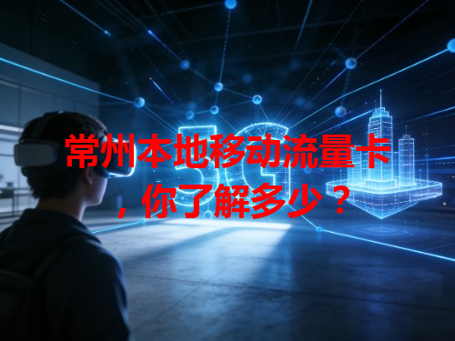 常州本地移动流量卡，你了解多少？