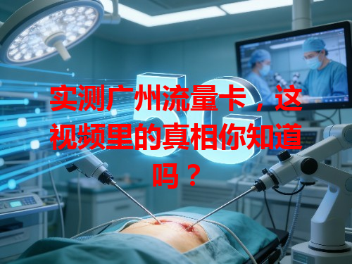 实测广州流量卡，这视频里的真相你知道吗？