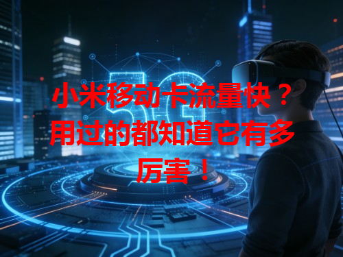 小米移动卡流量快？用过的都知道它有多厉害！