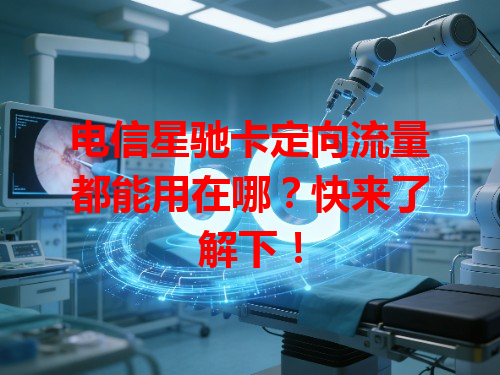 电信星驰卡定向流量都能用在哪？快来了解下！