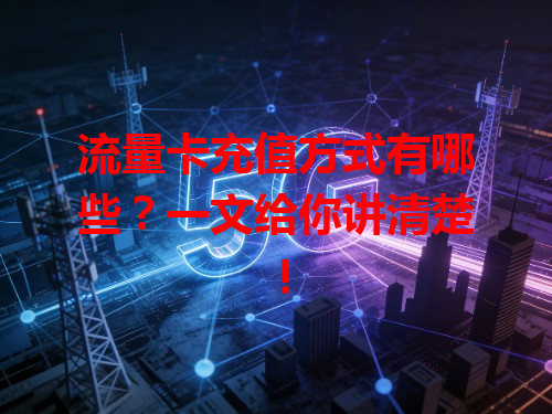 流量卡充值方式有哪些？一文给你讲清楚！