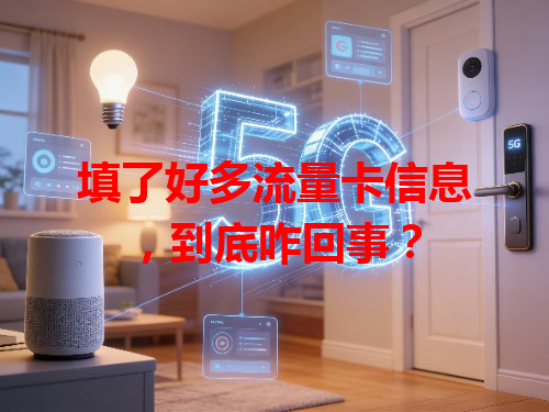 填了好多流量卡信息，到底咋回事？