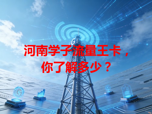 河南学子流量王卡，你了解多少？