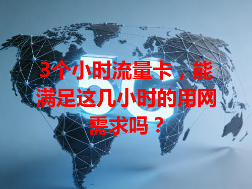3个小时流量卡，能满足这几小时的用网需求吗？