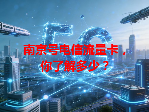 南京号电信流量卡，你了解多少？