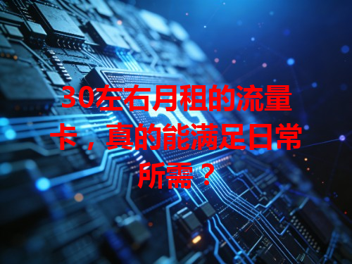 30左右月租的流量卡，真的能满足日常所需？