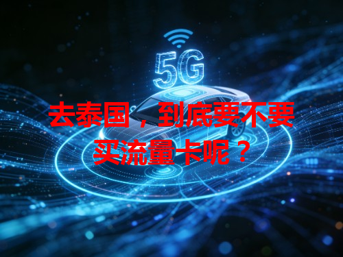 去泰国，到底要不要买流量卡呢？