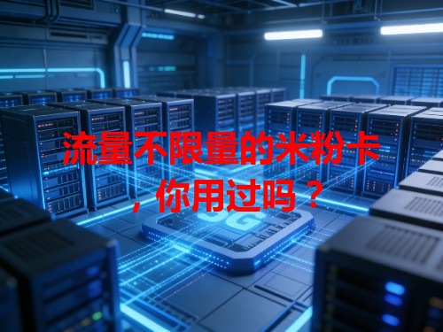 流量不限量的米粉卡，你用过吗？