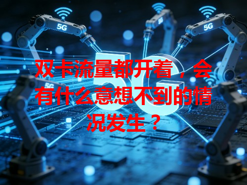双卡流量都开着，会有什么意想不到的情况发生？