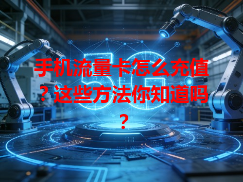 手机流量卡怎么充值？这些方法你知道吗？