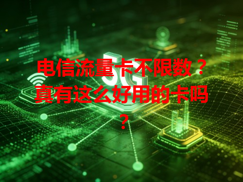 电信流量卡不限数？真有这么好用的卡吗？