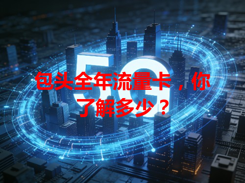 包头全年流量卡，你了解多少？