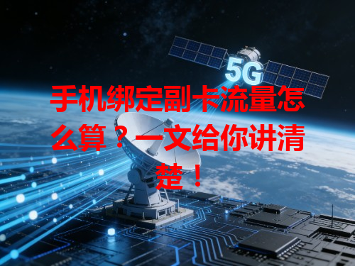 手机绑定副卡流量怎么算？一文给你讲清楚！