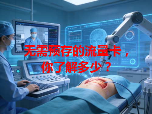 无需预存的流量卡，你了解多少？