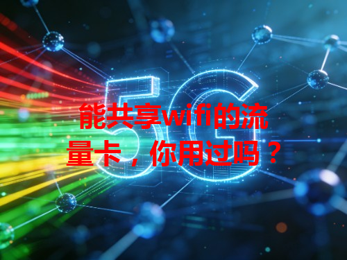 能共享wifi的流量卡，你用过吗？