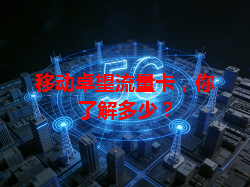 移动卓望流量卡，你了解多少？