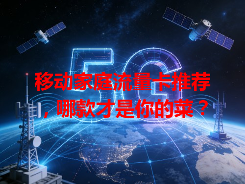 移动家庭流量卡推荐，哪款才是你的菜？