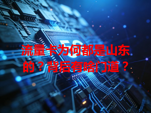 流量卡为何都是山东的？背后有啥门道？