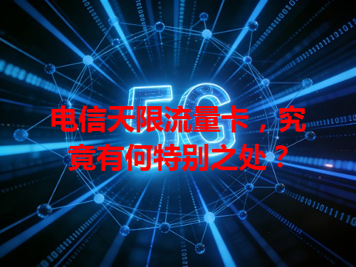 电信天限流量卡，究竟有何特别之处？