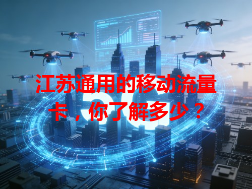 江苏通用的移动流量卡，你了解多少？