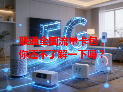 联通全国流量卡包，你还不了解一下吗？