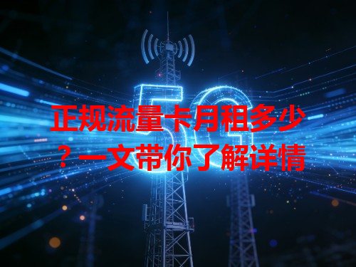 正规流量卡月租多少？一文带你了解详情
