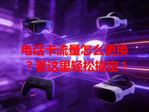 电话卡流量怎么更换？看这里轻松搞定！
