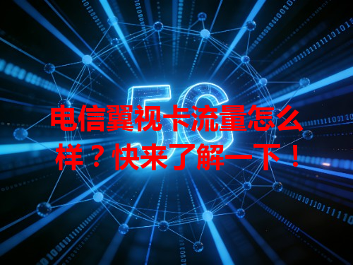 电信翼视卡流量怎么样？快来了解一下！