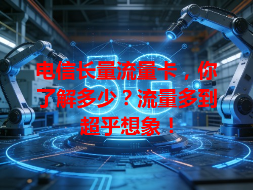 电信长量流量卡，你了解多少？流量多到超乎想象！