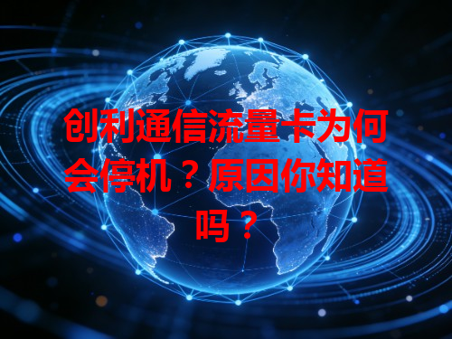 创利通信流量卡为何会停机？原因你知道吗？