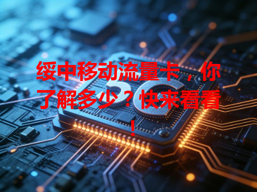 绥中移动流量卡，你了解多少？快来看看！
