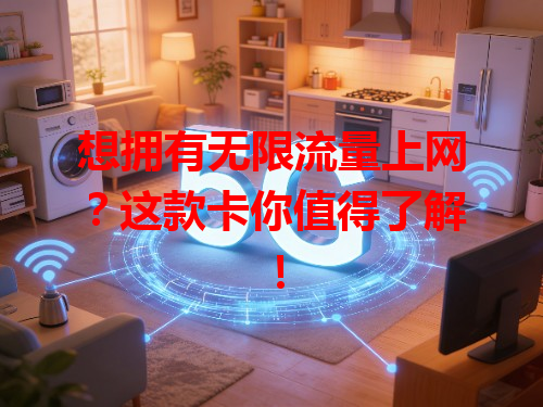 想拥有无限流量上网？这款卡你值得了解！