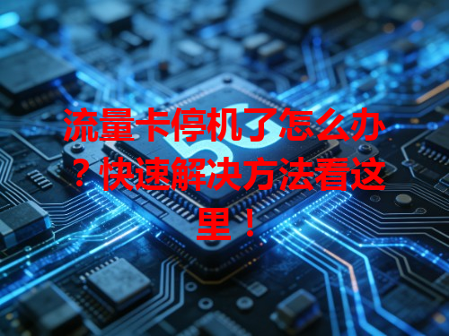 流量卡停机了怎么办？快速解决方法看这里！