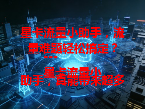 星卡流量小助手，流量难题轻松搞定？
---
星卡流量小助手，真能带来超多流量？
---
星卡流量小助手，流量秘诀你知道吗？