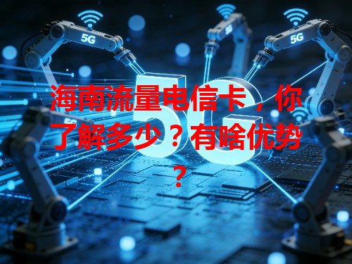 海南流量电信卡，你了解多少？有啥优势？