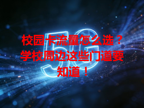 校园卡流量怎么选？学校周边这些门道要知道！