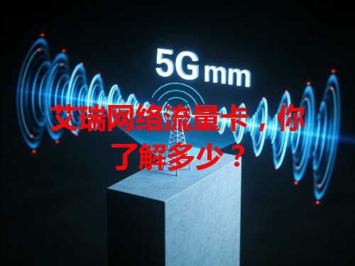 艾瑞网络流量卡，你了解多少？