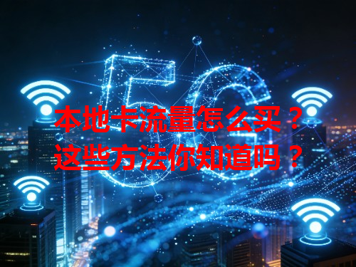 本地卡流量怎么买？这些方法你知道吗？