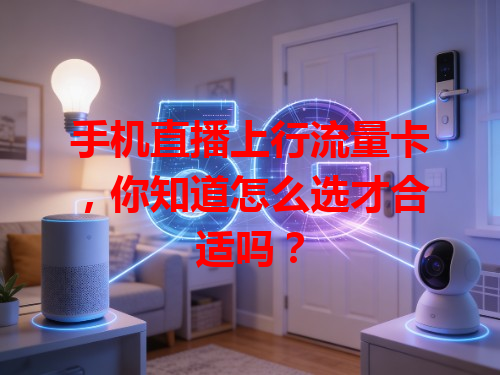 手机直播上行流量卡，你知道怎么选才合适吗？