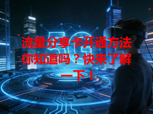 流量分享卡开通方法你知道吗？快来了解一下！